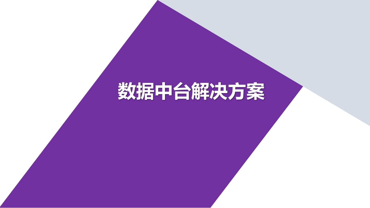 数据中台建设方案[39页PPT]
